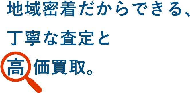 地域密着だからできる、丁寧な査定と高価買取