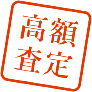 高額査定
