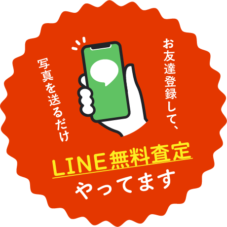 LINE無料査定やってます