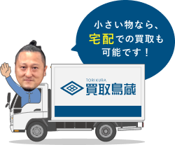 小さい物なら、宅配での買取も可能です！
