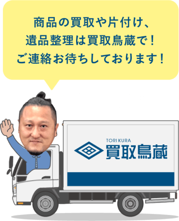 商品の買取や片付け遺品整理は買取鳥蔵で！ご連絡をお待ちしております！